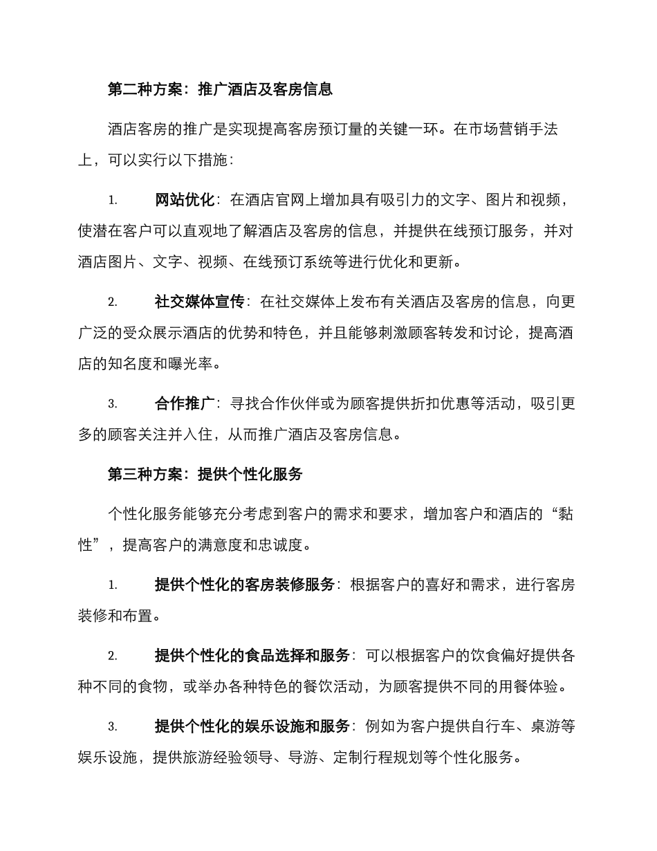 酒店客房营销方案_第2页