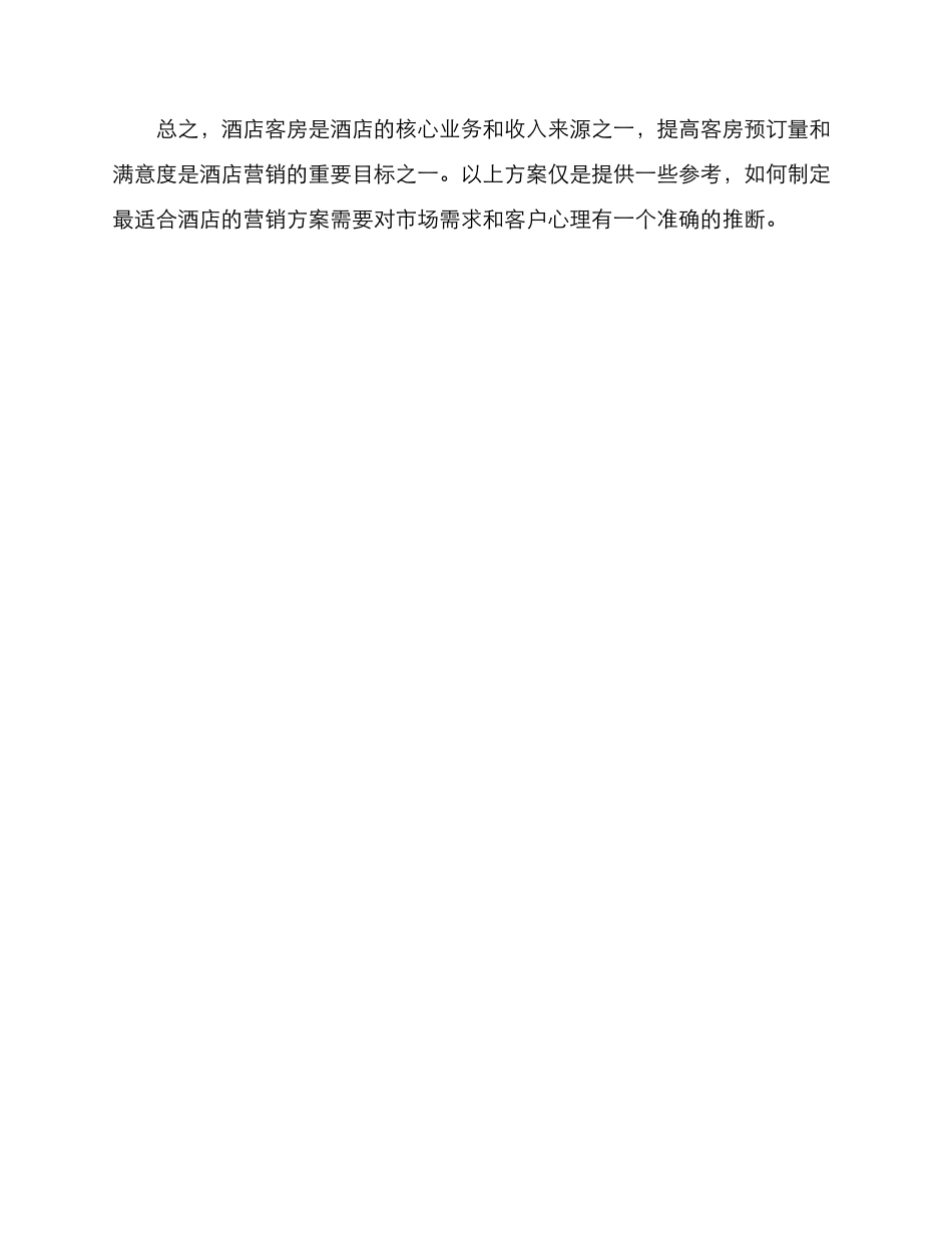 酒店客房营销方案_第3页