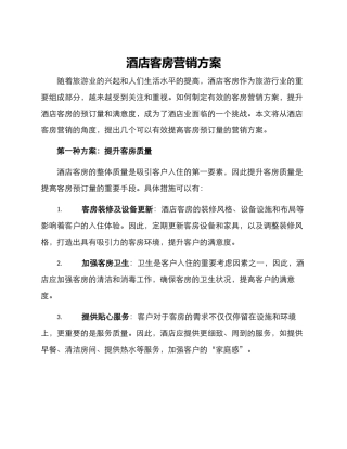 酒店客房营销方案