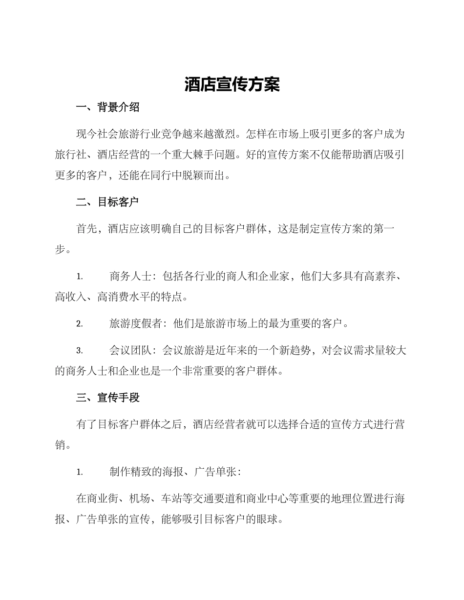 酒店宣传方案_第1页
