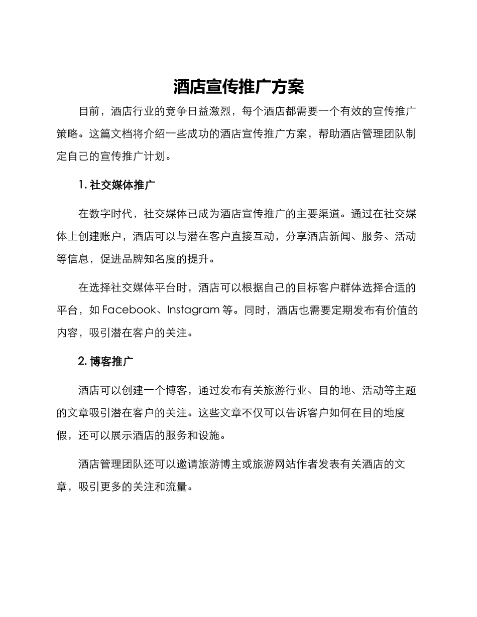 酒店宣传推广方案_第1页