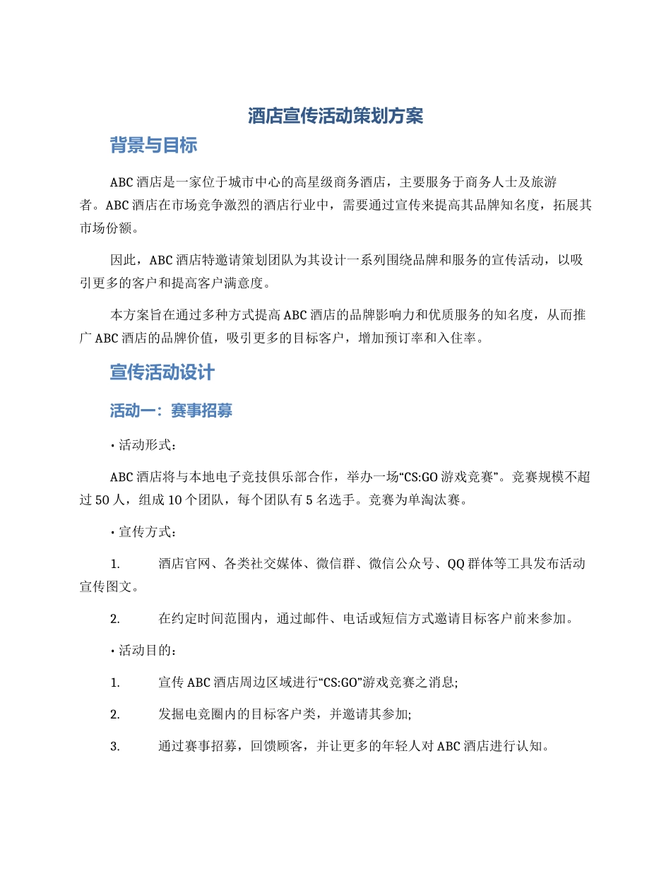 酒店宣传活动策划方案_第1页