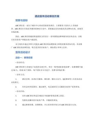 酒店宣传活动策划方案