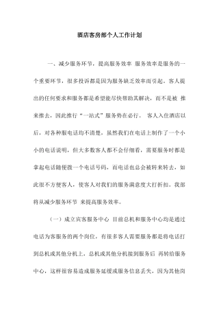 酒店客房部个人工作计划