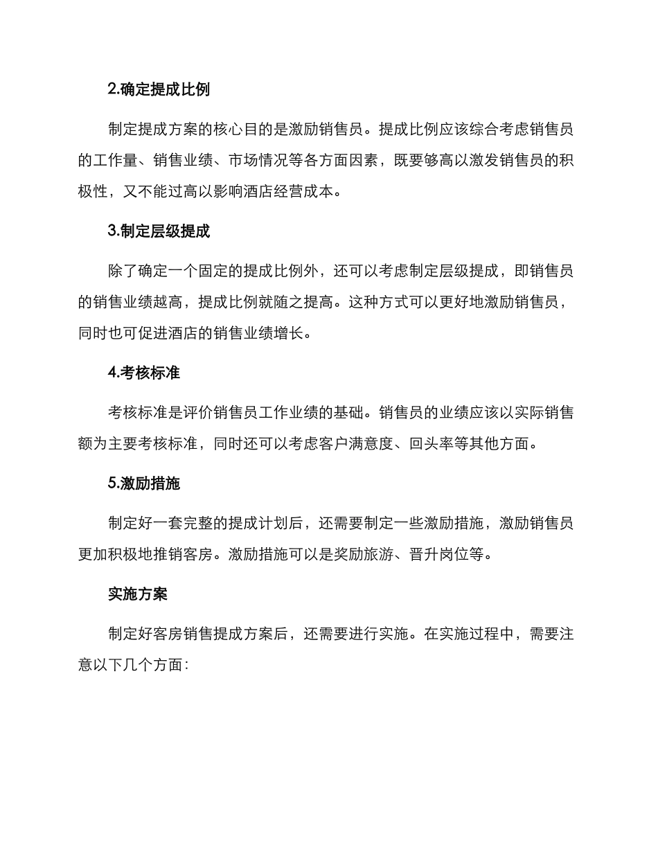 酒店客房销售提成方案_第2页