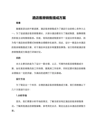 酒店客房销售提成方案
