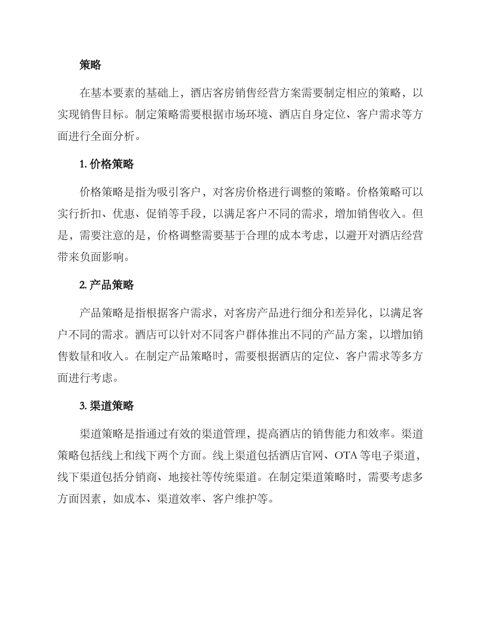 酒店客房销售经营方案_第2页