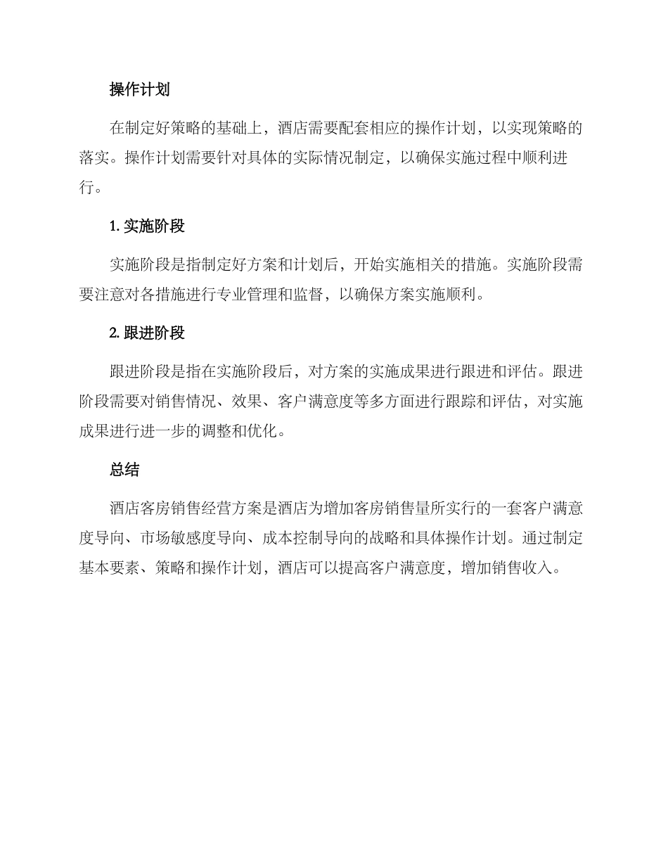 酒店客房销售经营方案_第3页