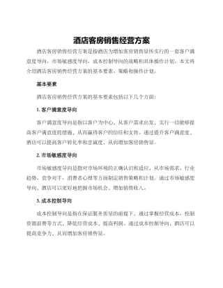 酒店客房销售经营方案