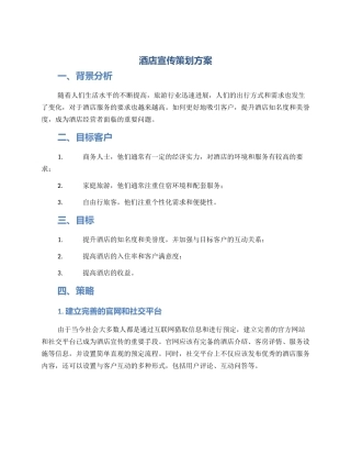 酒店宣传策划方案