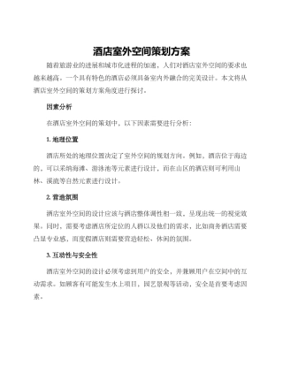 酒店室外空间策划方案