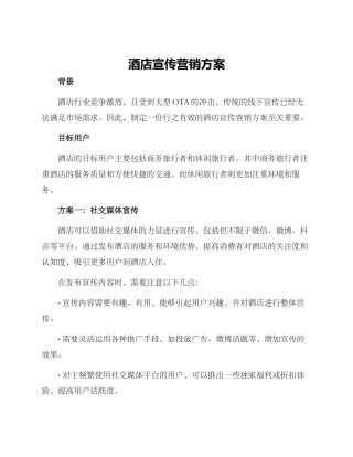 酒店宣传营销方案