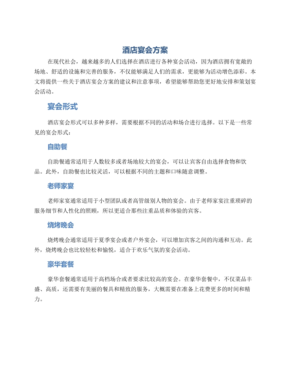 酒店宴会方案_第1页