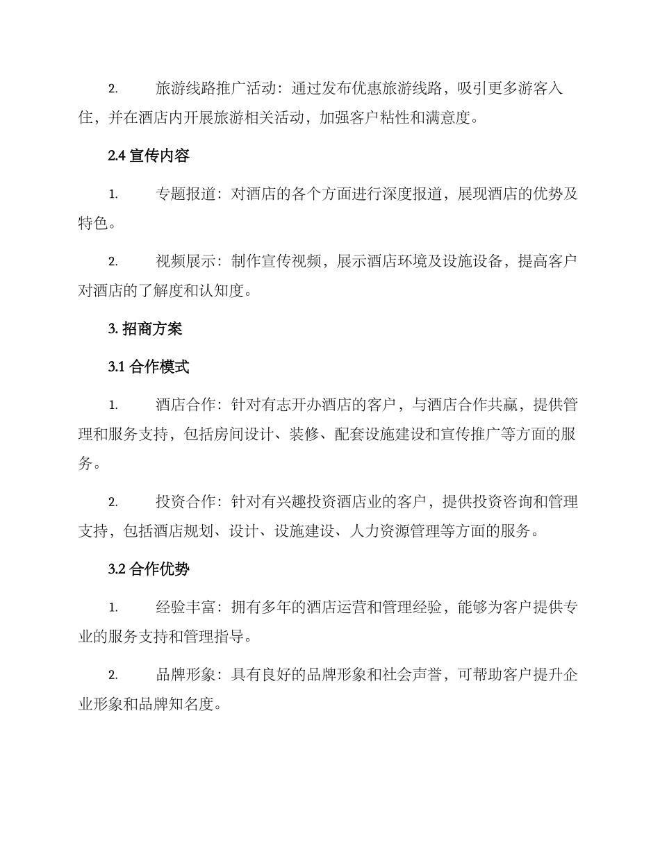 酒店宣传招商方案_第2页