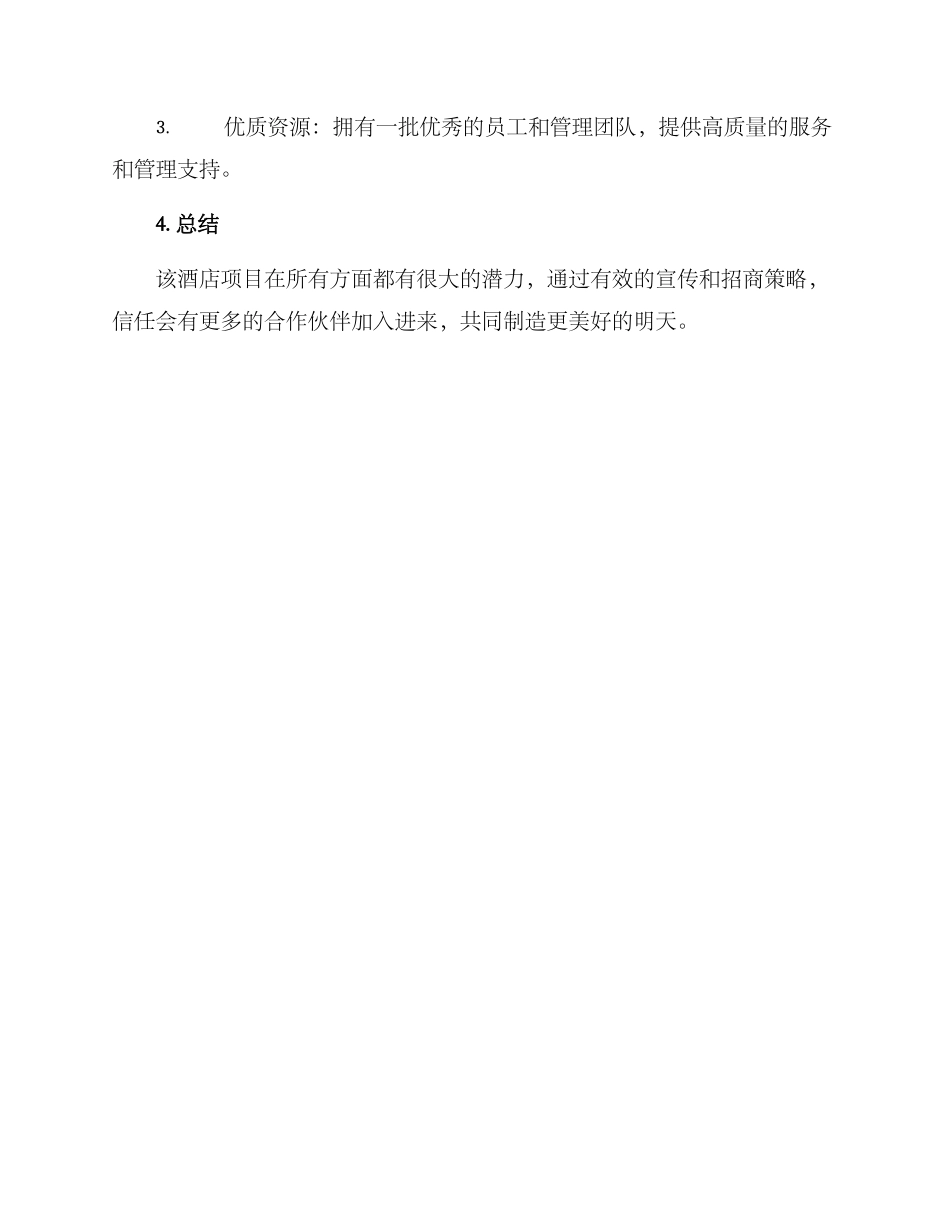 酒店宣传招商方案_第3页