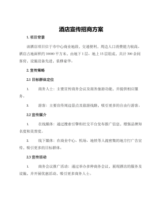 酒店宣传招商方案
