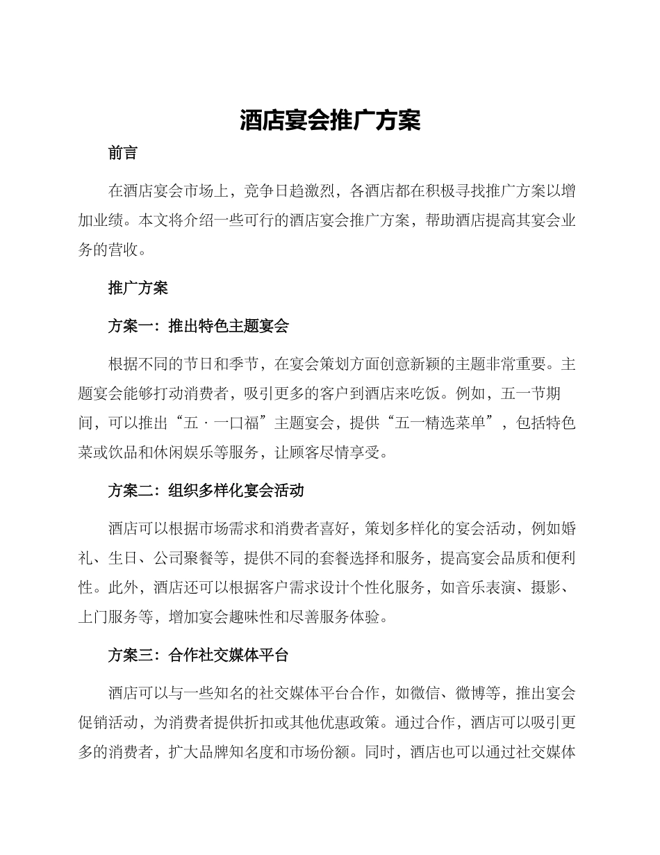 酒店宴会推广方案_第1页