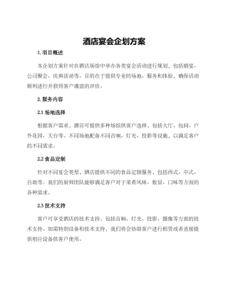 酒店宴会企划方案