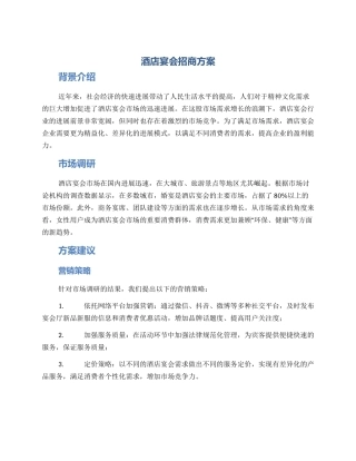 酒店宴会招商方案