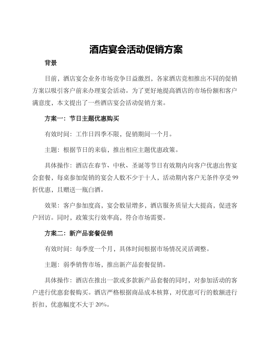 酒店宴会活动促销方案_第1页