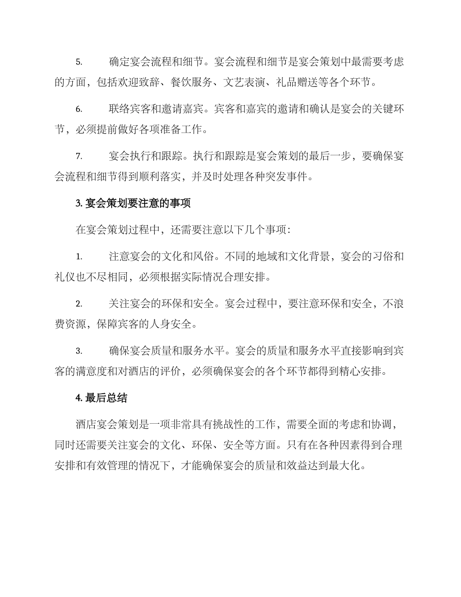酒店宴会策划方案_第2页