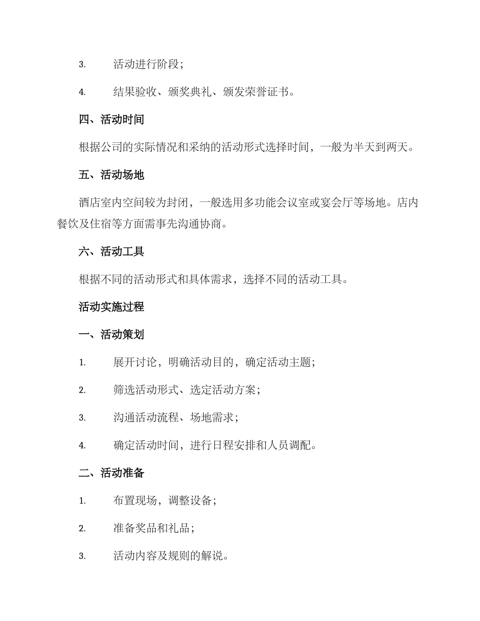 酒店室内团建活动方案_第2页