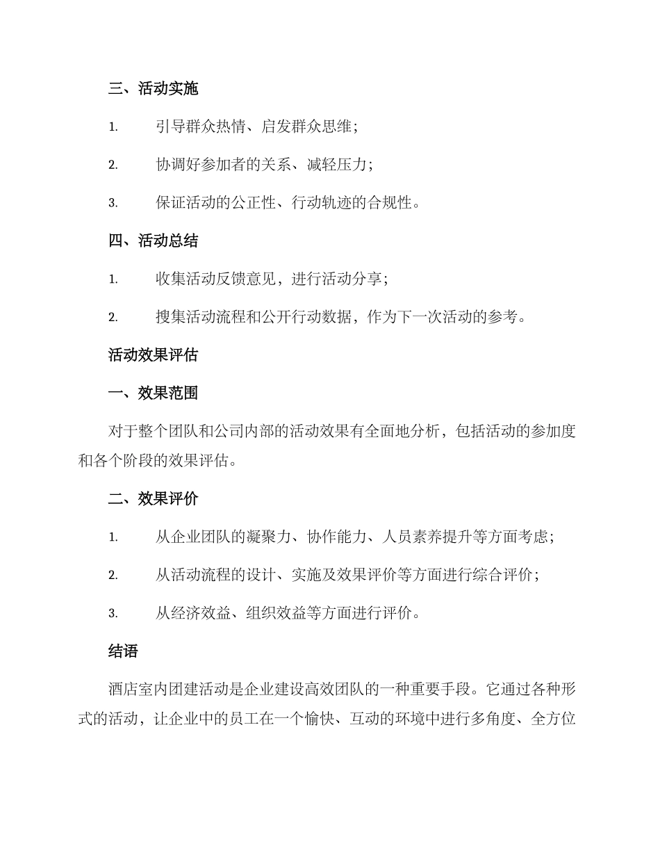 酒店室内团建活动方案_第3页