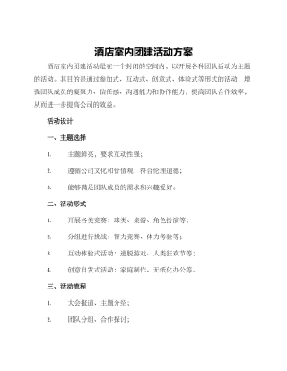 酒店室内团建活动方案