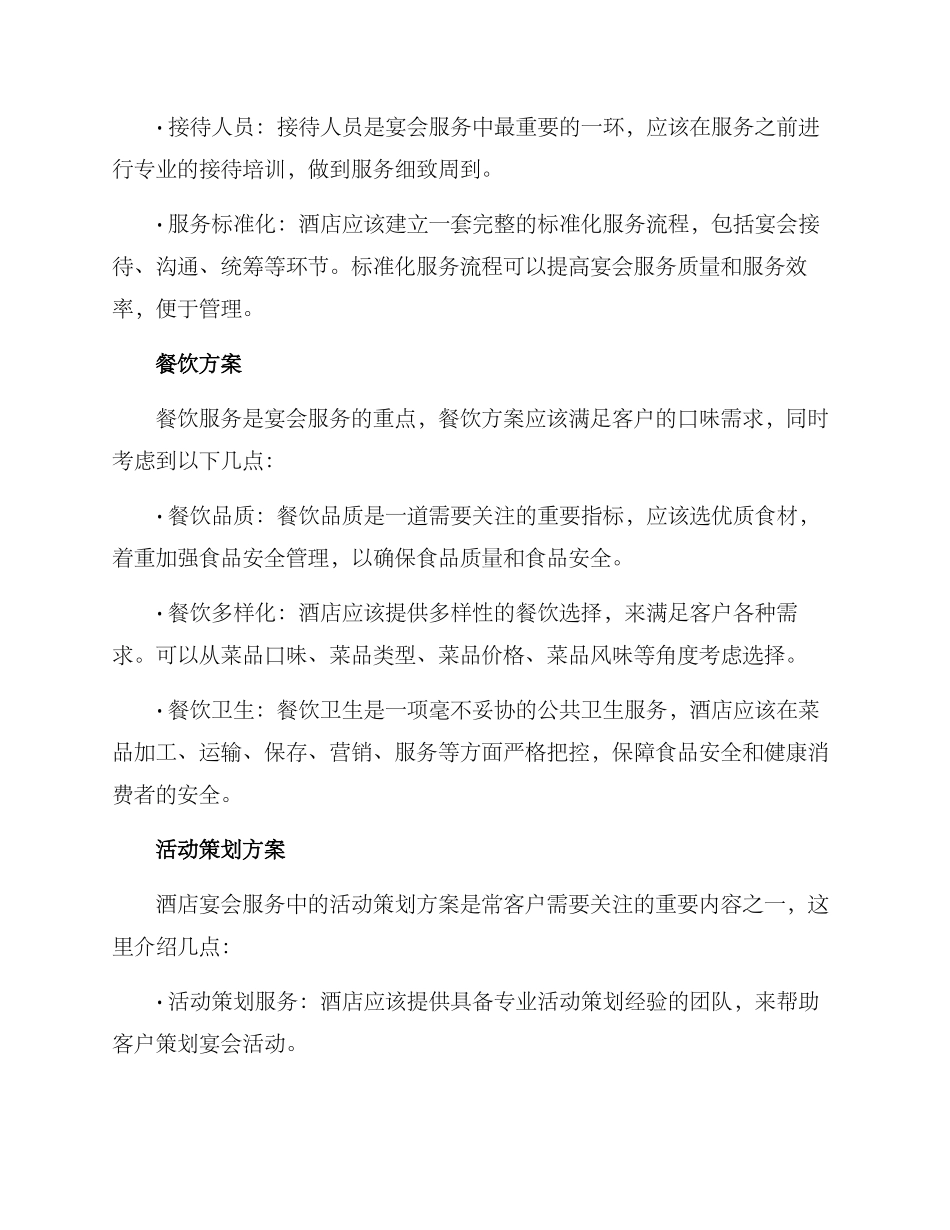 酒店宴会服务接待方案_第2页