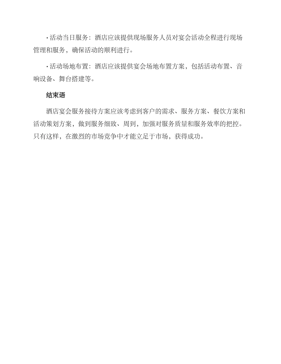 酒店宴会服务接待方案_第3页