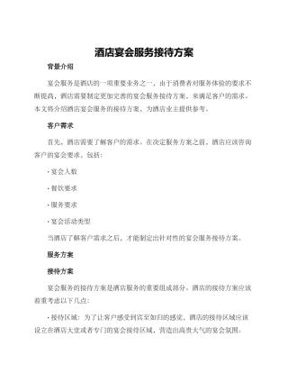 酒店宴会服务接待方案