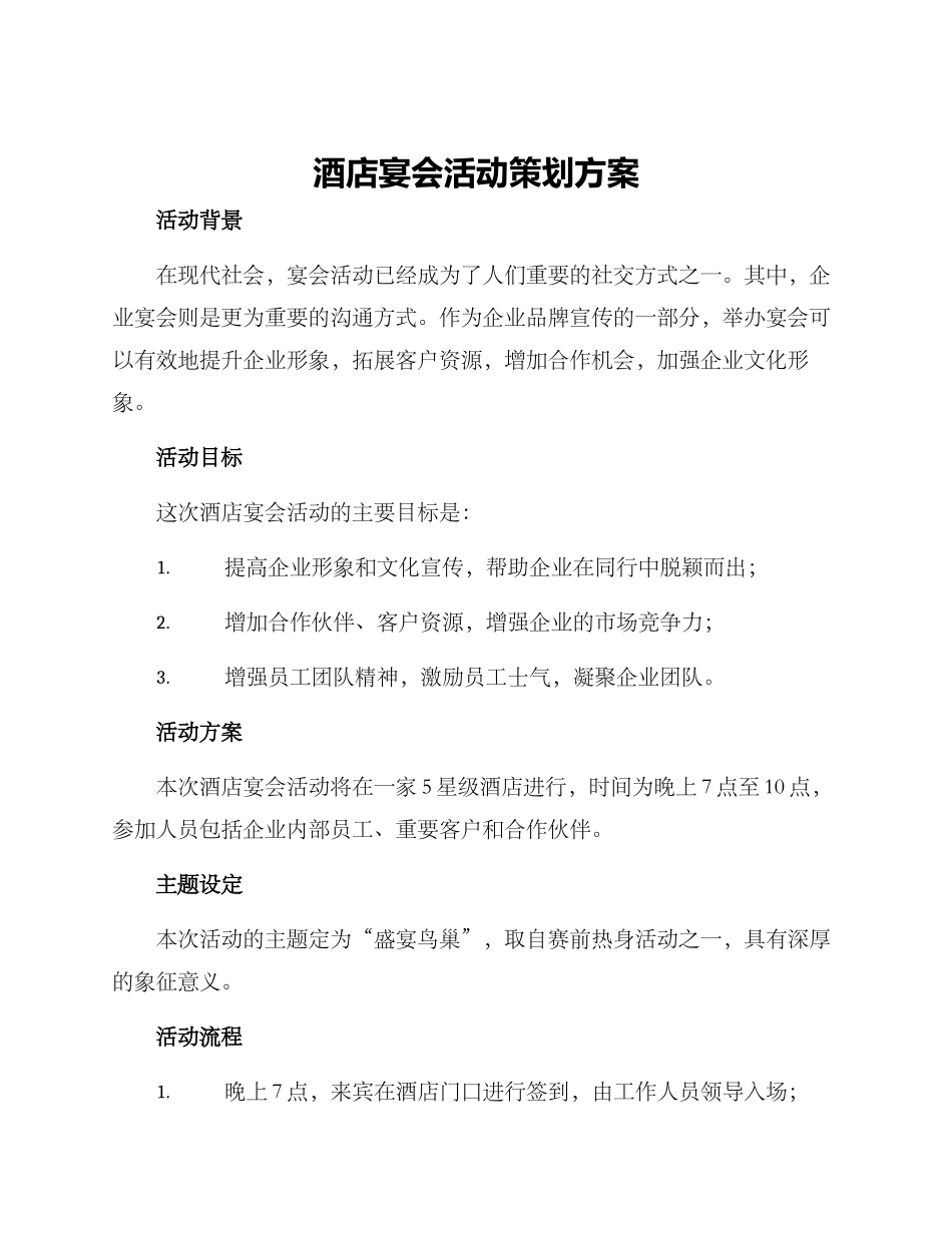 酒店宴会活动策划方案_第1页