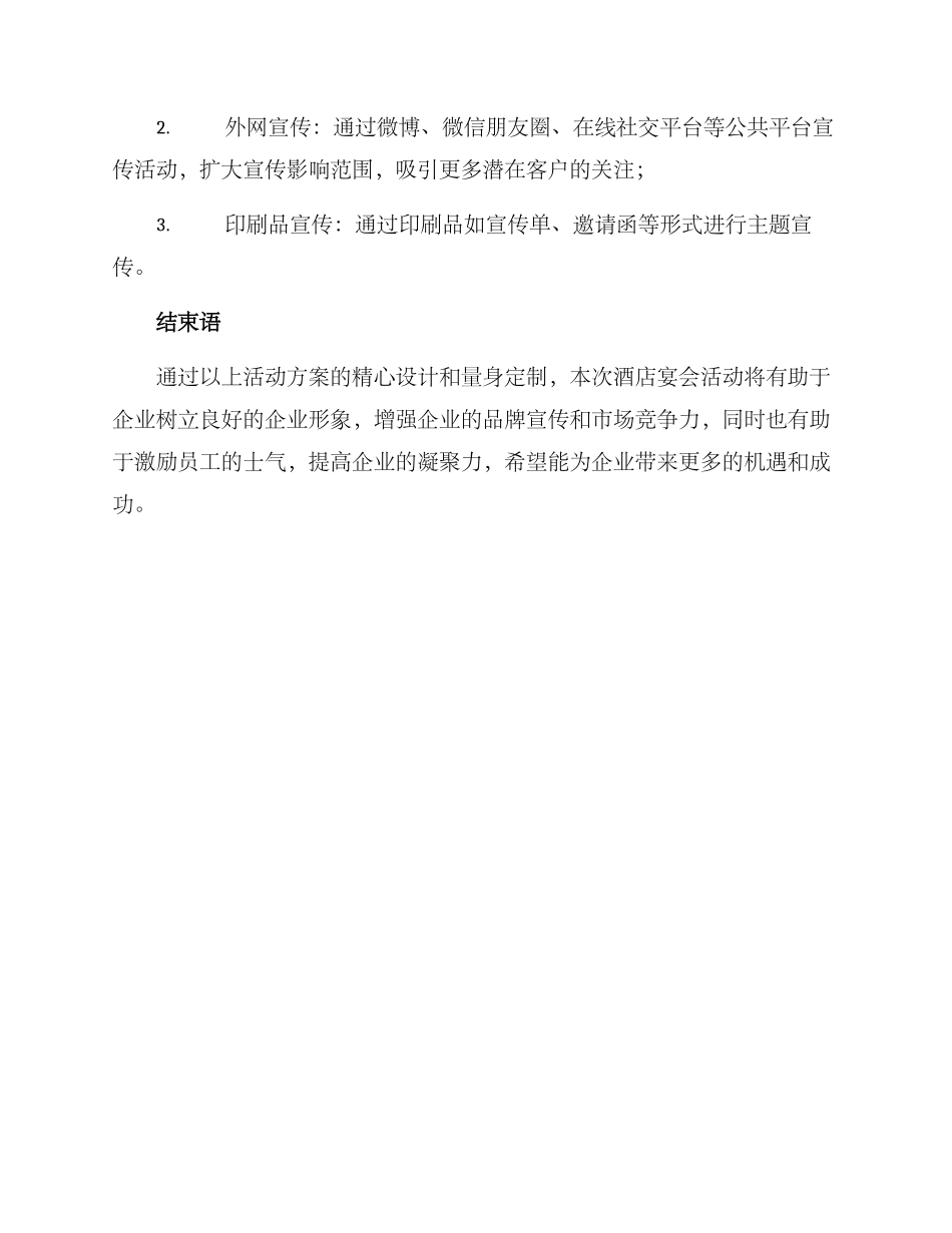 酒店宴会活动策划方案_第3页