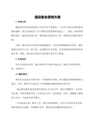 酒店宴会营销方案