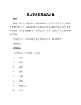 酒店宴会菜肴出品方案