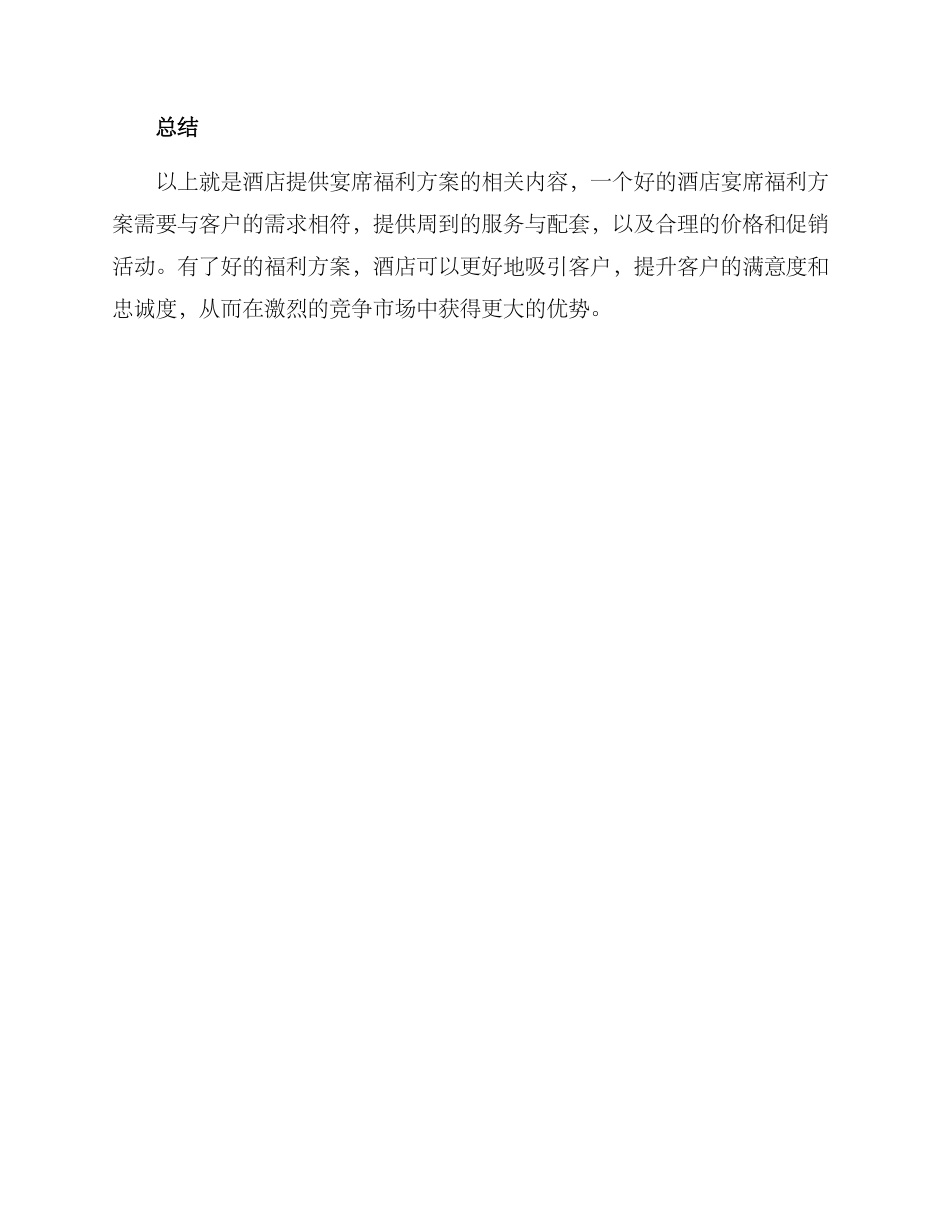 酒店宴席福利方案_第3页