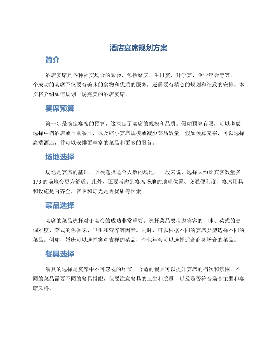 酒店宴席规划方案_第1页