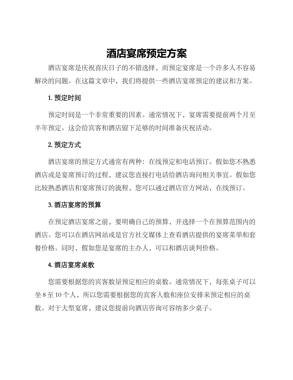 酒店宴席预定方案_第1页