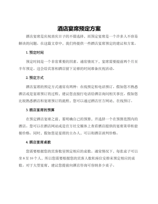 酒店宴席预定方案