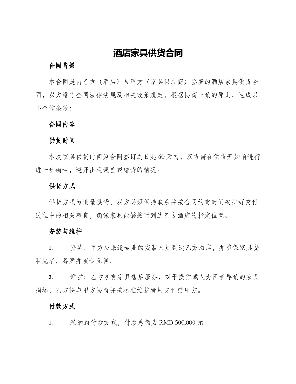 酒店家具供货合同_第1页