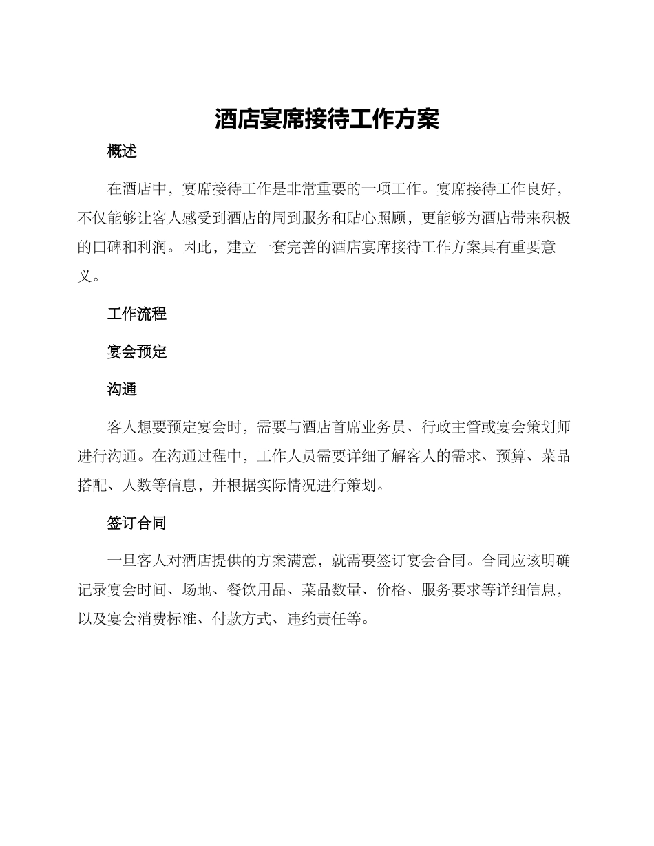 酒店宴席接待工作方案_第1页