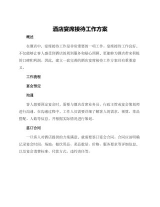 酒店宴席接待工作方案