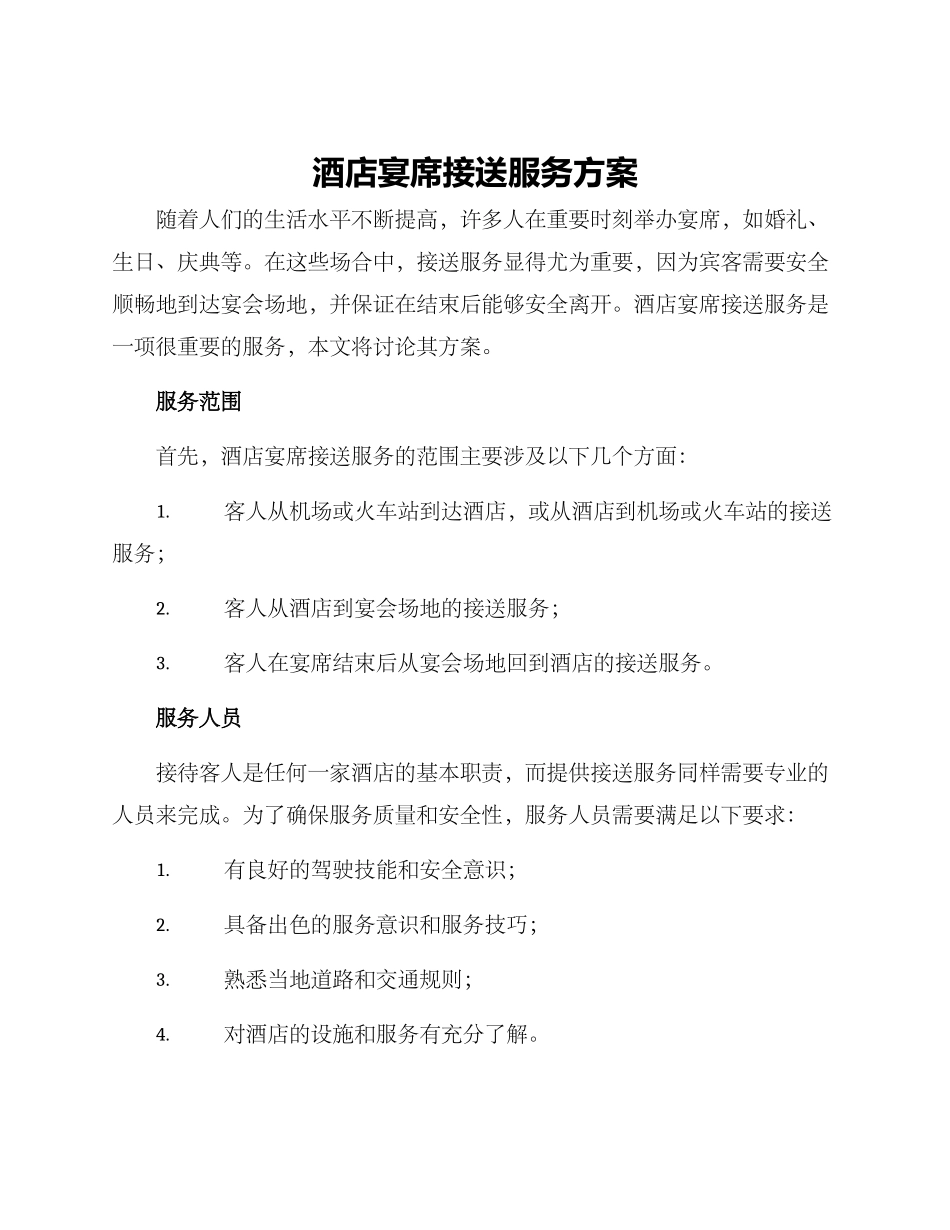 酒店宴席接送服务方案_第1页