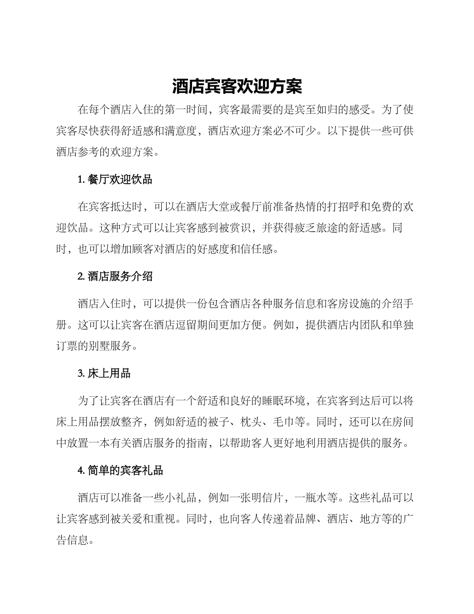酒店宾客欢迎方案_第1页