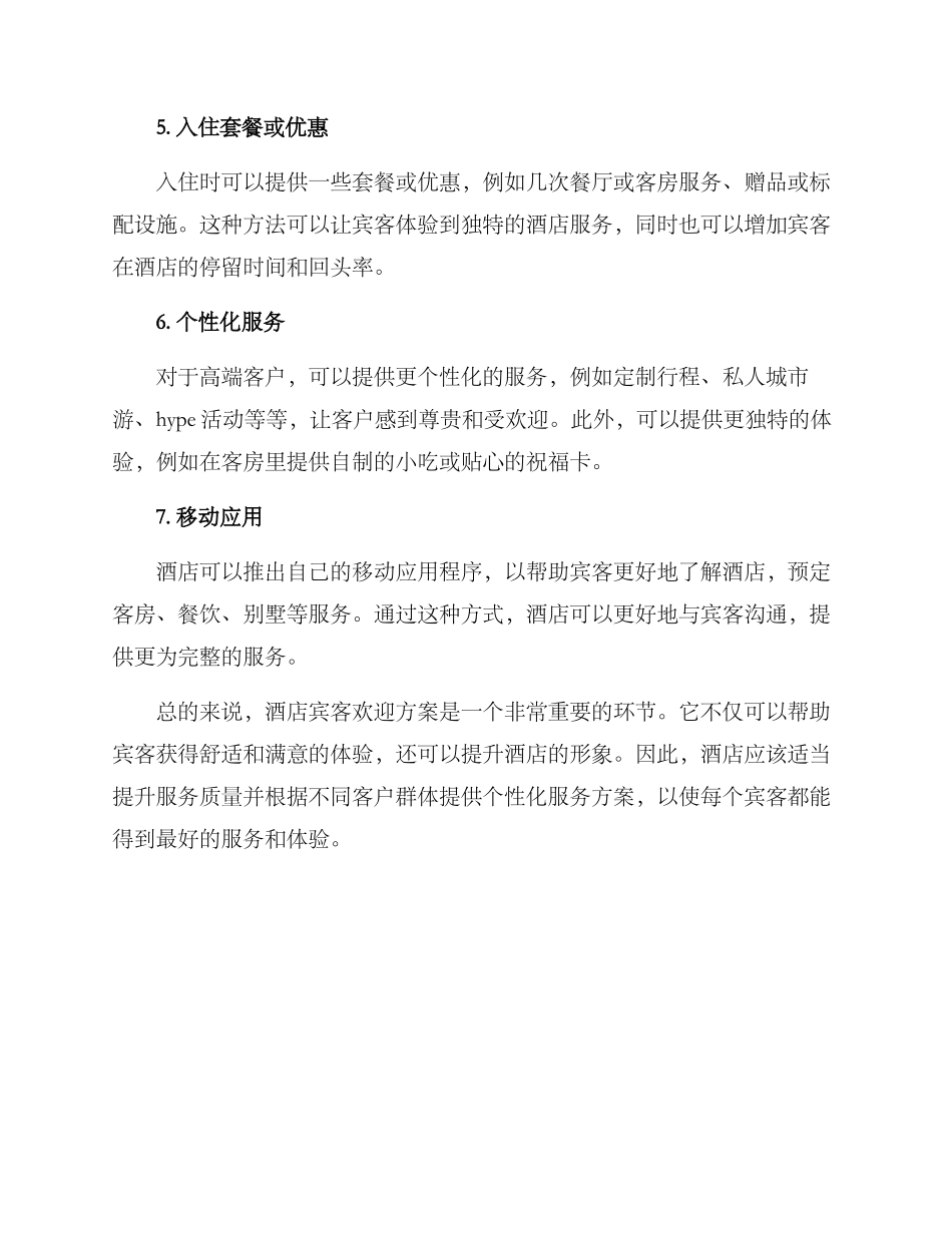 酒店宾客欢迎方案_第2页