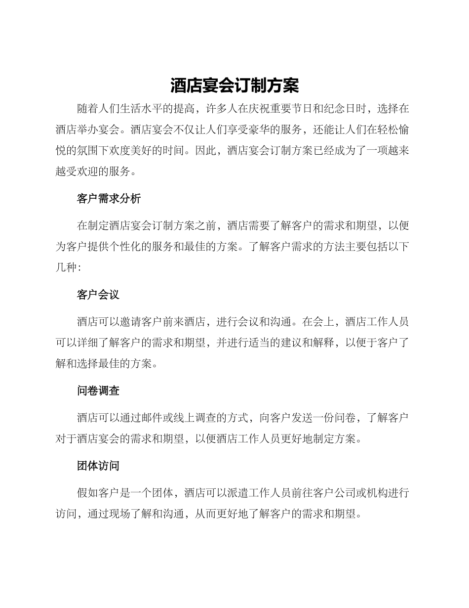 酒店宴会订制方案_第1页