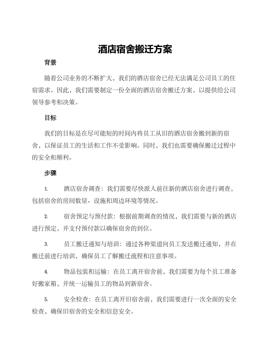 酒店宿舍搬迁方案_第1页