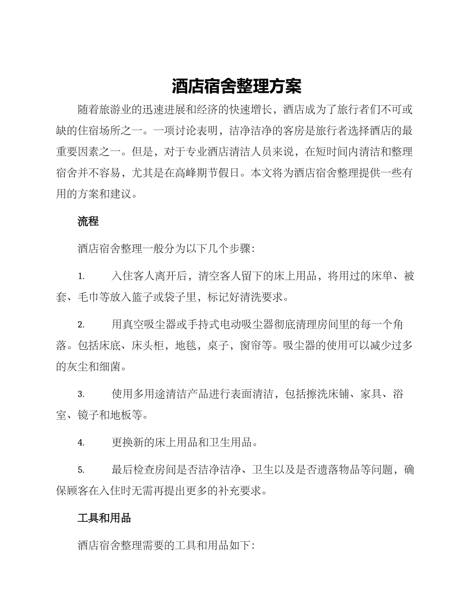 酒店宿舍整理方案_第1页