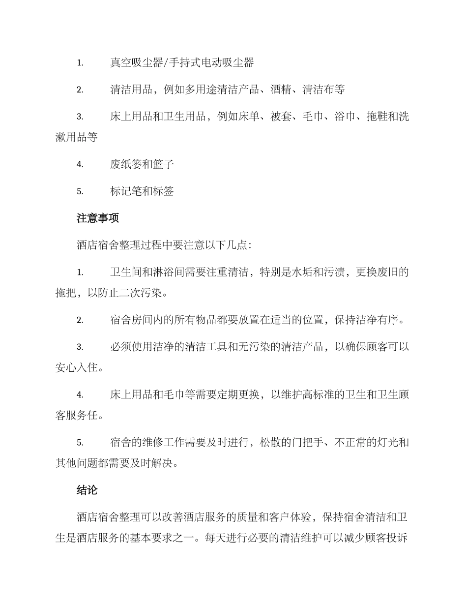 酒店宿舍整理方案_第2页