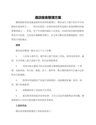 酒店宿舍整理方案